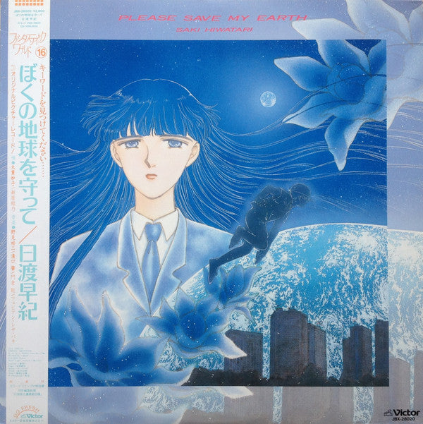 Please Save My Earth = ぼくの地球を守って