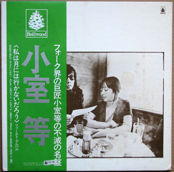 ファーストアルバム／私は月には行かないだろう