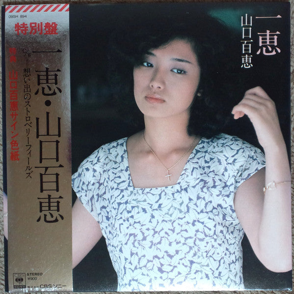 一恵