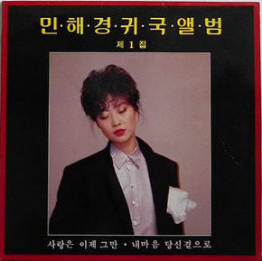 귀국앨범 제1집 (사랑은 이제 그만)