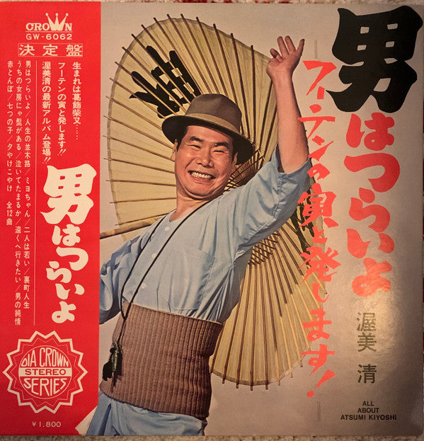 男はつらいよーフーテンの寅と発します！