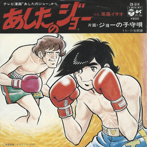 あしたのジョー