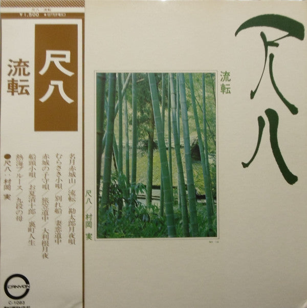 尺八  流転