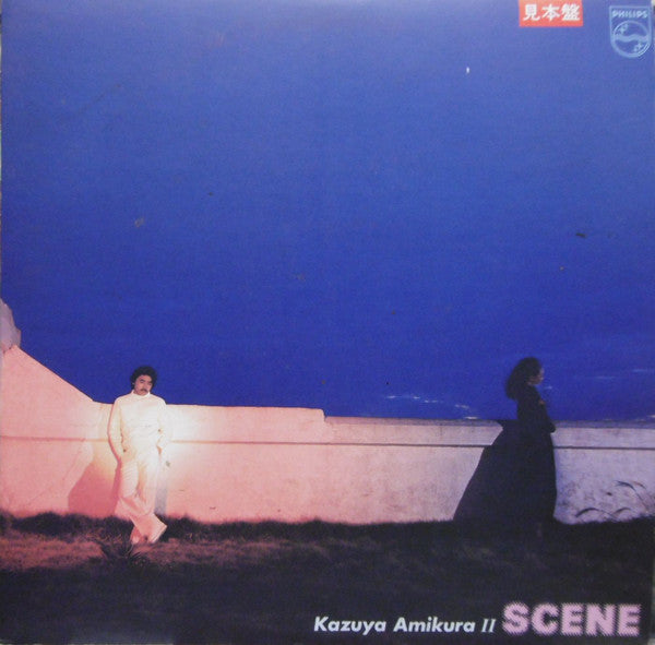 Scene / Kazuya Amikura II = Scene / 網倉一也 II