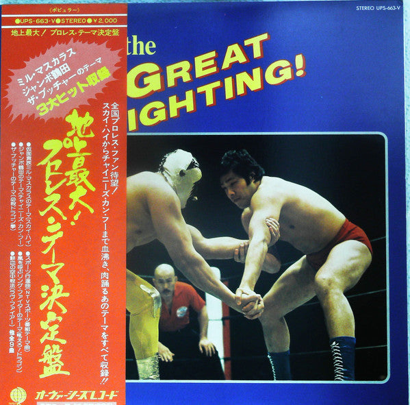 The Great Fighting! = 地上最大！プロレス・テーマ決定盤