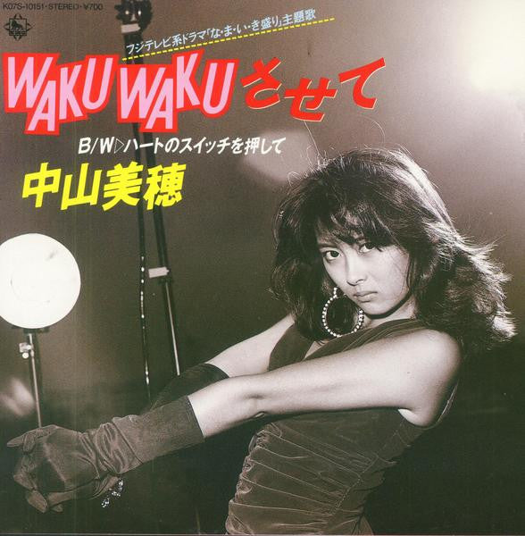 Waku Wakuさせて