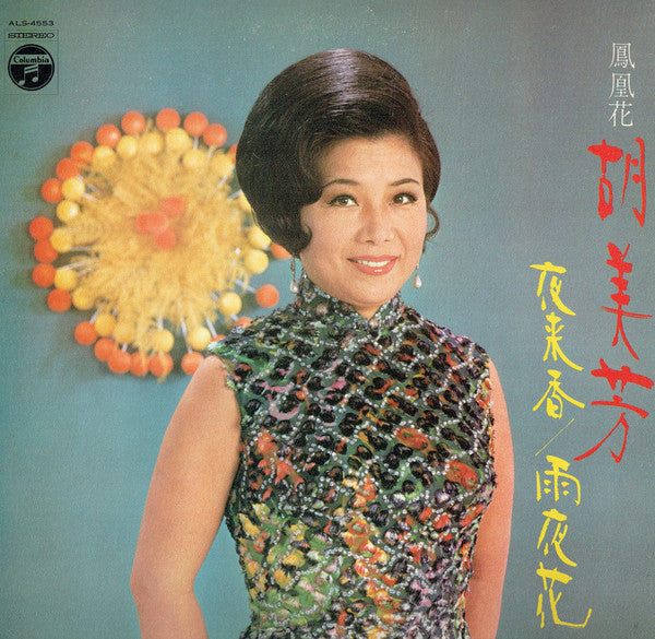 鳳凰花 ～夜来香 / 雨夜花～ = Fuon Fowan Fowa