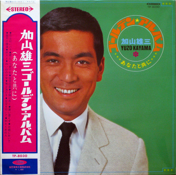ゴールデン・アルバム - あなたと共に