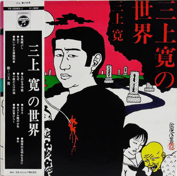 三上寛の世界