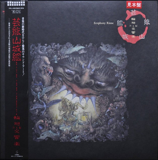 輪廻交響楽  = Ecophony Rinne