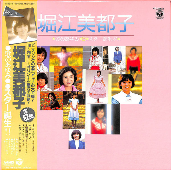 歌のあゆみ3・スター誕生!!