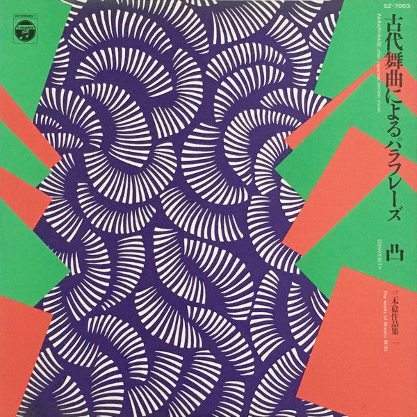 古代舞曲によるパラフレーズ = Paraphrase After Japanese Ancient Music / Convexity : The Work Of Minoru Miki