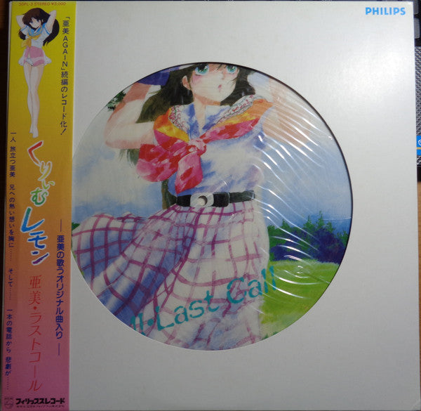 くりいむレモン (亜美 • ラストコール = Ami • Last Call)
