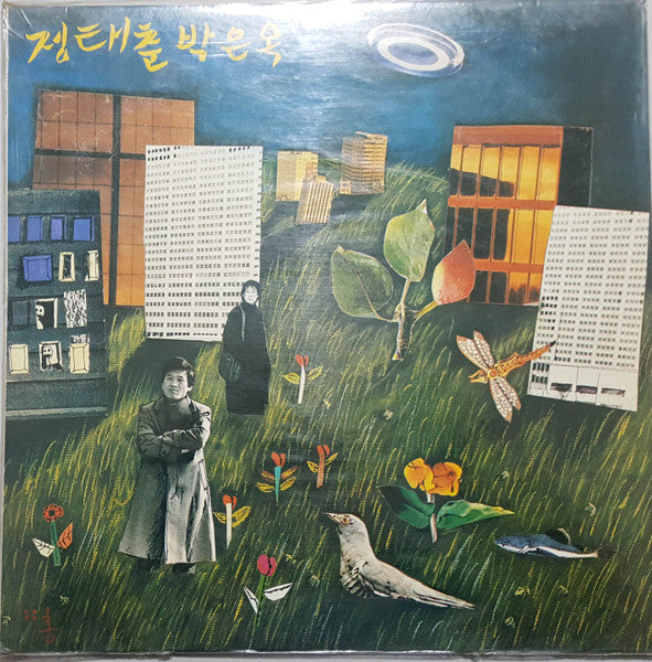 戊辰 새 노래