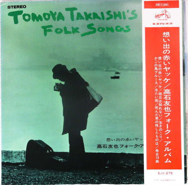 Tomoya Takaishi's Folk Album = 想い出の赤いヤッケ 高石友也フォーク・アルバム