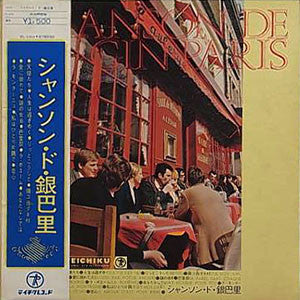 シャンソン・ド・銀巴里