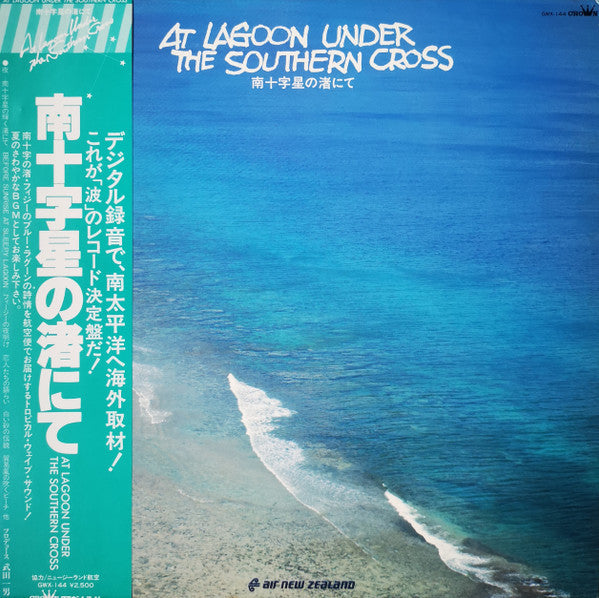 南十字星の渚にて = At Lagoon Under The Southern Cross