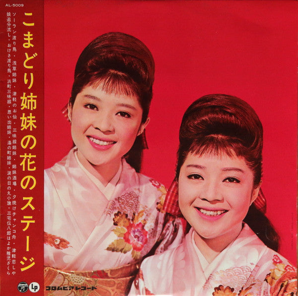 こまどり姉妹の花のステージ = Komadori Shimai No Hana No Stage