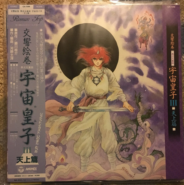 (交響絵巻 異次元童話) 宇宙皇子III 天上篇