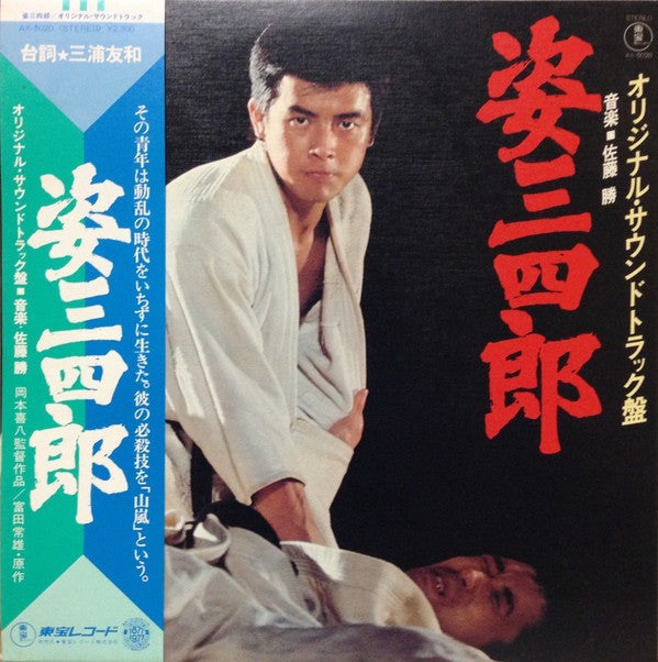 姿三四郎（オリジナル・サウンド・トラック盤） 