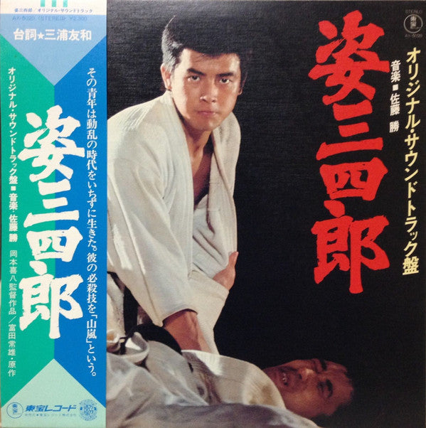 姿三四郎（オリジナル・サウンド・トラック盤） 