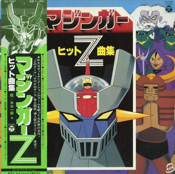 ぼくらのマジンガーZ