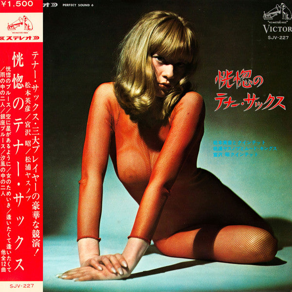 恍惚のテナー・サックス = Fascinating Tenor-Sax