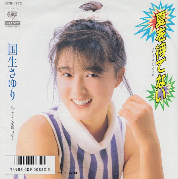 夏を待てない