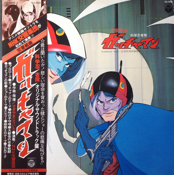 交響組曲 科学忍者隊ガッチャマン = Symphonic Suite Gatchaman