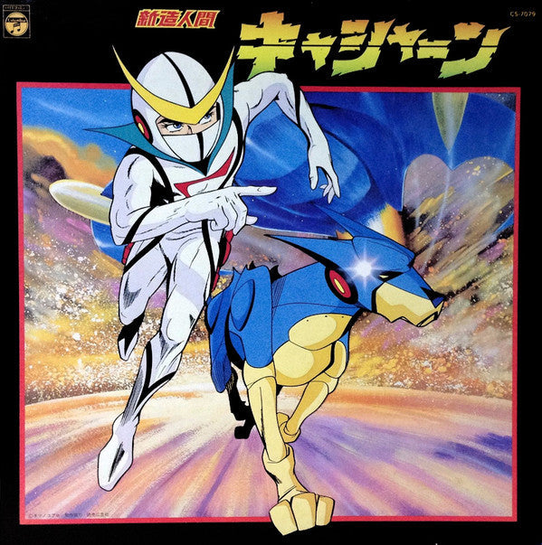新造人間キャシャーン
