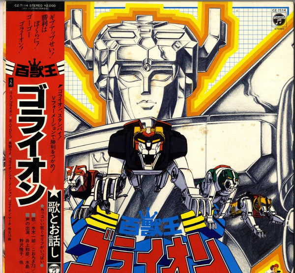 百獣王ゴライオン