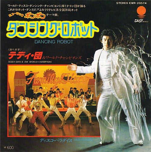 ダンシング・ロボット = Dancing Robot