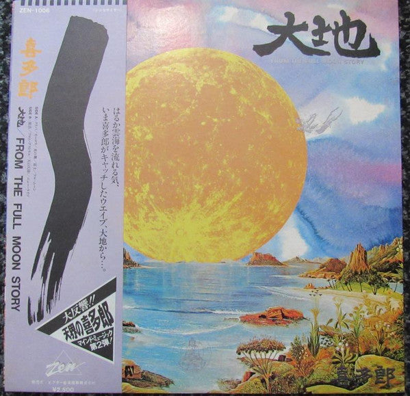 大地 = From The Full Moon Story