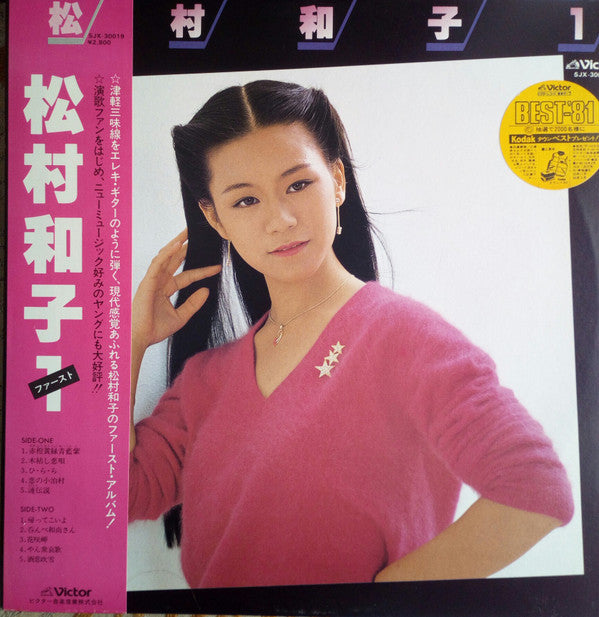 松村和子１