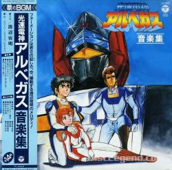光速電神アルベガス 音楽集 