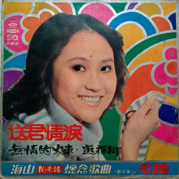 送君情淚