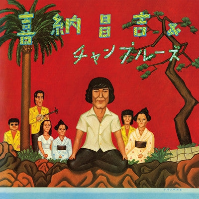 喜納昌吉＆チャンプルーズ