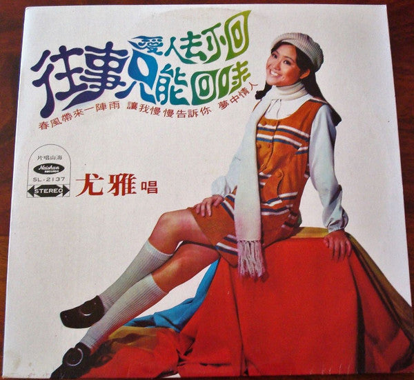 往事只能回味 