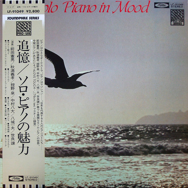 追憶／ソロ・ピアノの魅力 = Solo Piano In Mood