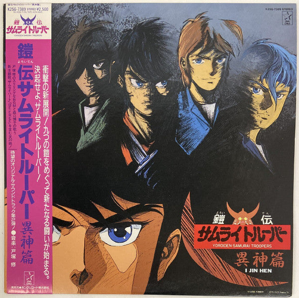 鎧伝サムライトルーパー 異神篇 = Yoroiden-Samurai Troopers - I Jin Hen