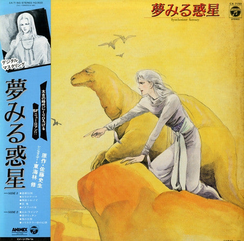 夢みる惑星 シンセサイザー・ファンタジー