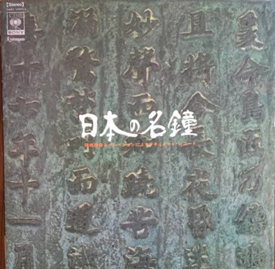 日本の名鐘 = Sound Of Repose