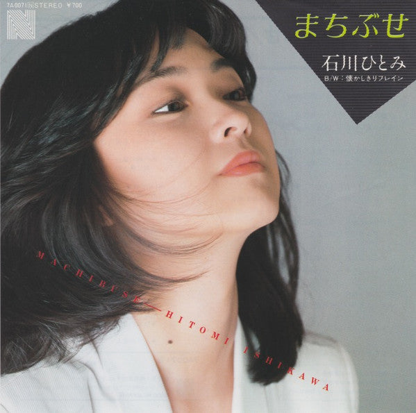 まちぶせ = Machibuse