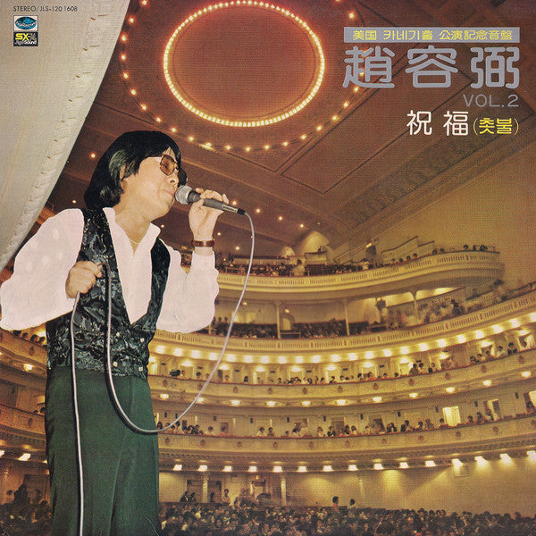 2집 美國 카네기홀 公演記念音盤 / 祝福 (촛불)