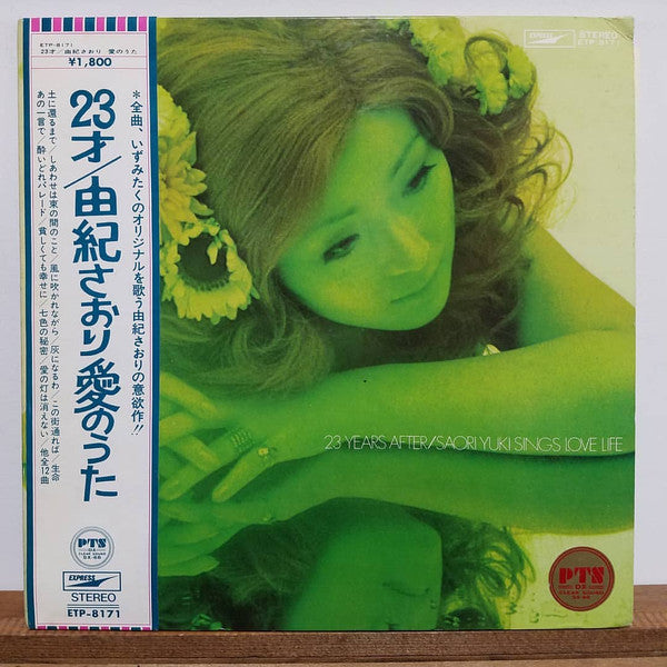 23才／由紀さおり 愛のうた