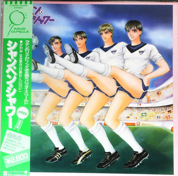 シャンペン・シャワー = Champagne Shower