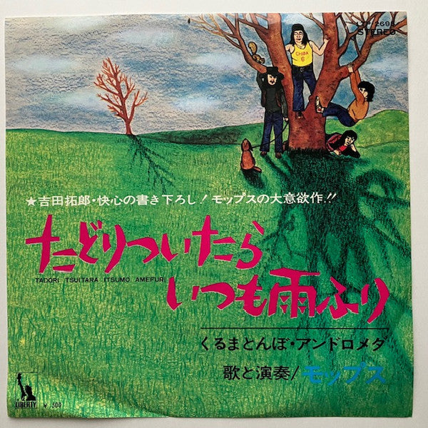 たどりついたらいつも雨ふり = Tadori Tsuitara Itsumo Amefuri