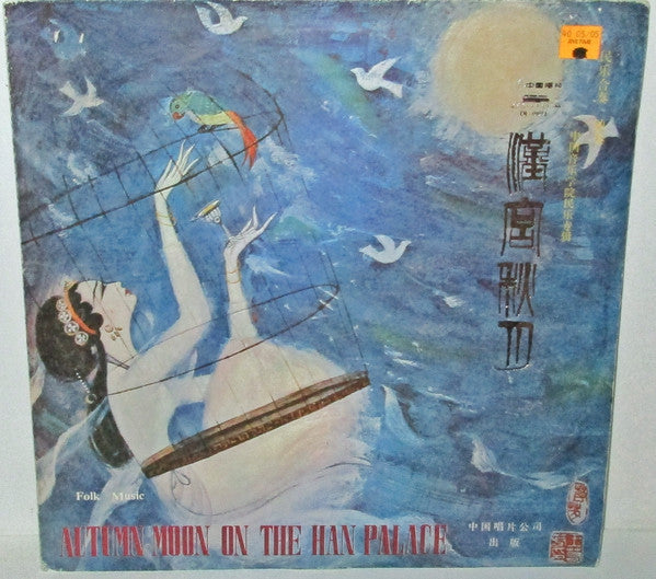 汉宫秋月