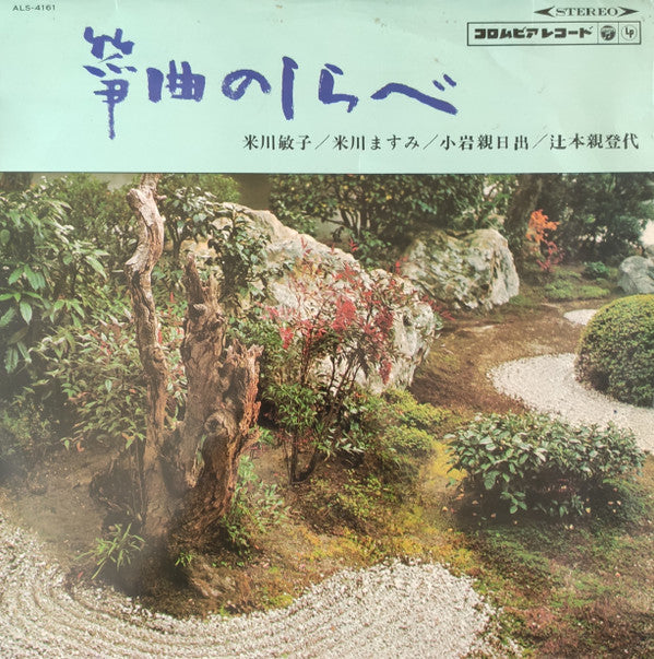 箏曲のしらべ