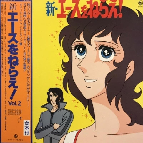 新・エースをねらえ！Vol.2